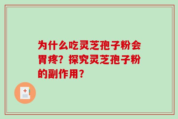 为什么吃灵芝孢子粉会胃疼?探究灵芝孢子粉的副作用? 为什么吃灵芝孢子粉会胃疼?探究灵芝孢子粉的副作用?