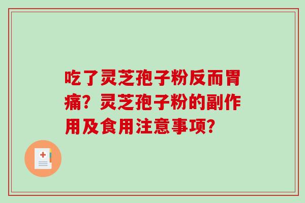 吃了灵芝孢子粉反而胃痛？灵芝孢子粉的副作用及食用注意事项？