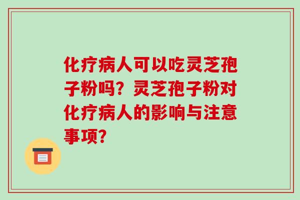 人可以吃灵芝孢子粉吗?灵芝孢子粉对人的影响与注意事项? 人可以吃灵芝孢子粉吗?灵芝孢子粉对人的影响与注意事项?