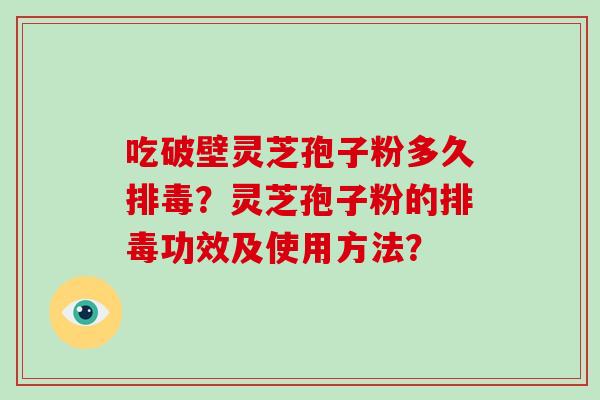 吃破壁灵芝孢子粉多久？灵芝孢子粉的功效及使用方法？