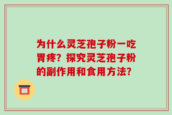 为什么灵芝孢子粉一吃胃疼？探究灵芝孢子粉的副作用和食用方法？