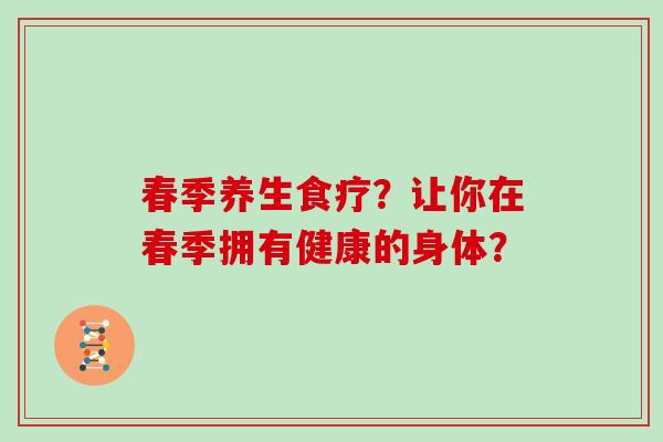春季养生食疗？让你在春季拥有健康的身体？