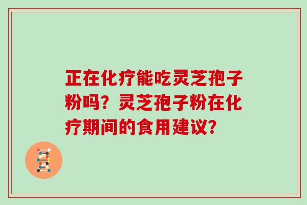 正在能吃灵芝孢子粉吗?灵芝孢子粉在期间的食用建议? 正在能吃灵芝孢子粉吗?灵芝孢子粉在期间的食用建议?