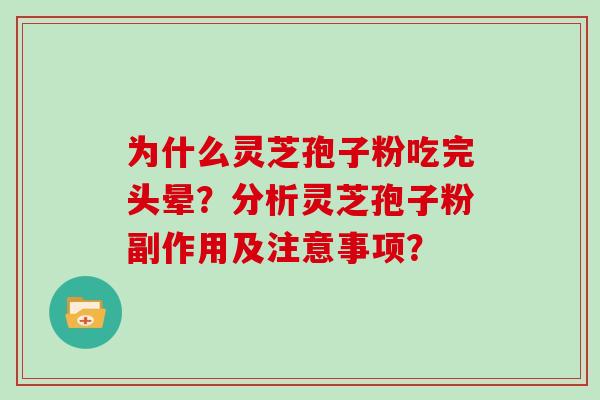 为什么灵芝孢子粉吃完头晕?分析灵芝孢子粉副作用及注意事项? 为什么灵芝孢子粉吃完头晕?分析灵芝孢子粉副作用及注意事项?