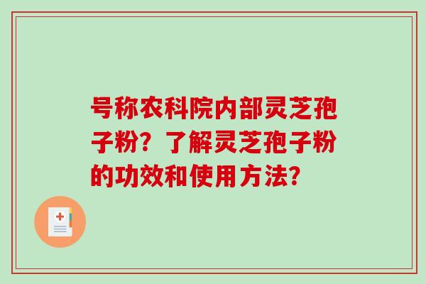 号称农科院内部灵芝孢子粉？了解灵芝孢子粉的功效和使用方法？
