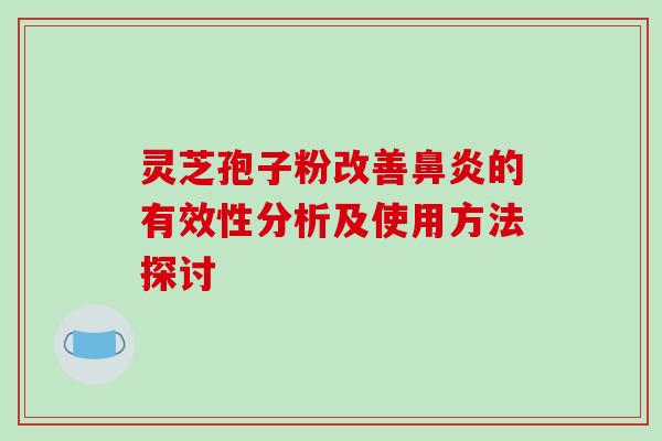 灵芝孢子粉改善的有效性分析及使用方法探讨 灵芝孢子粉改善的有效性分析及使用方法探讨