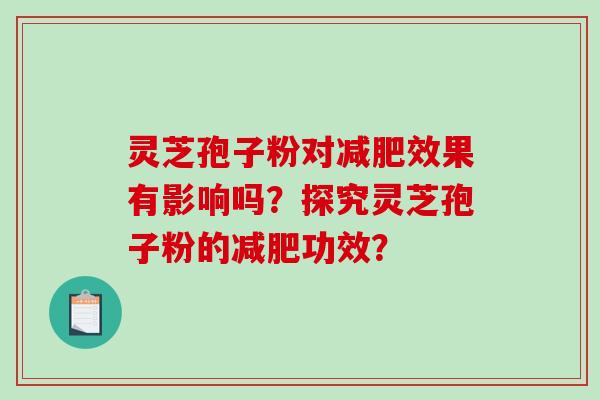 灵芝孢子粉对效果有影响吗?探究灵芝孢子粉的功效? 灵芝孢子粉对效果有影响吗?探究灵芝孢子粉的功效?