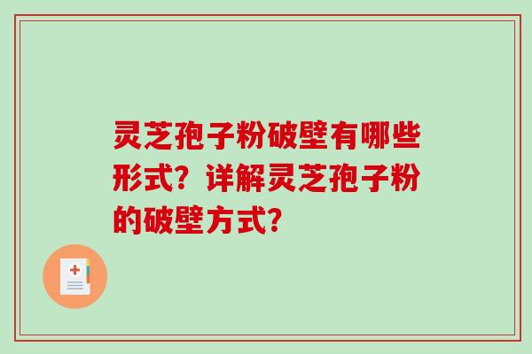灵芝孢子粉破壁有哪些形式?详解灵芝孢子粉的破壁方式? 灵芝孢子粉破壁有哪些形式?详解灵芝孢子粉的破壁方式?