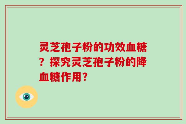 灵芝孢子粉的功效?探究灵芝孢子粉的降作用? 灵芝孢子粉的功效?探究灵芝孢子粉的降作用?