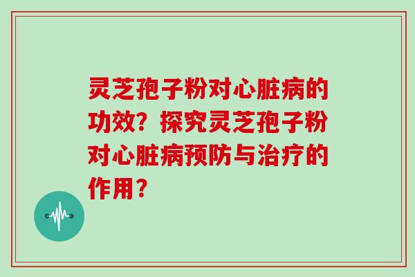 灵芝孢子粉对的功效?探究灵芝孢子粉对与的作用? 灵芝孢子粉对的功效?探究灵芝孢子粉对与的作用?