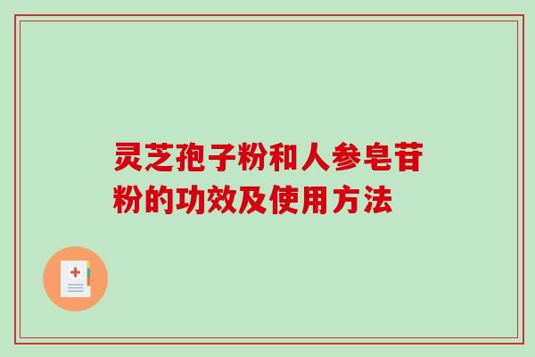 灵芝孢子粉和人参皂苷粉的功效及使用方法