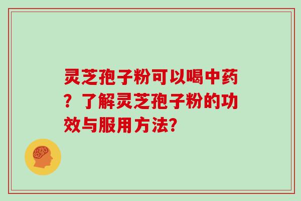 灵芝孢子粉可以喝?了解灵芝孢子粉的功效与服用方法? 灵芝孢子粉可以喝?了解灵芝孢子粉的功效与服用方法?