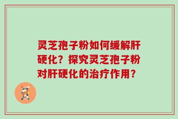 灵芝孢子粉如何缓解?探究灵芝孢子粉对的作用? 灵芝孢子粉如何缓解?探究灵芝孢子粉对的作用?