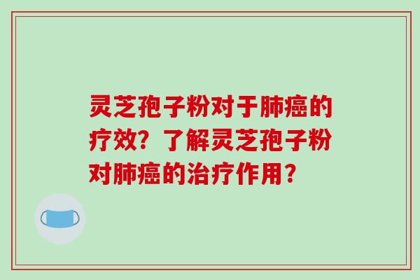 灵芝孢子粉对于的疗效？了解灵芝孢子粉对的作用？