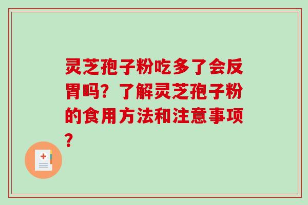 灵芝孢子粉吃多了会反胃吗？了解灵芝孢子粉的食用方法和注意事项？