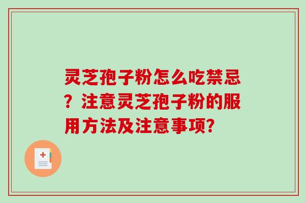 灵芝孢子粉怎么吃禁忌？注意灵芝孢子粉的服用方法及注意事项？