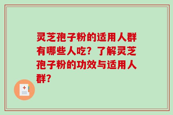 灵芝孢子粉的适用人群有哪些人吃？了解灵芝孢子粉的功效与适用人群？