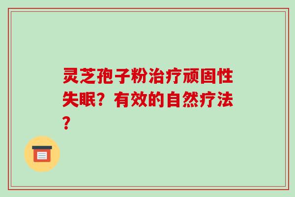 灵芝孢子粉顽固性？有效的自然疗法？