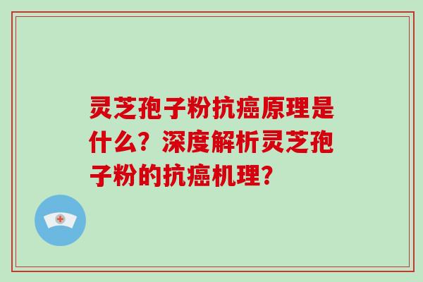 灵芝孢子粉抗原理是什么?深度解析灵芝孢子粉的抗机理? 灵芝孢子粉抗原理是什么?深度解析灵芝孢子粉的抗机理?