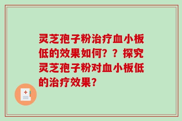 灵芝孢子粉低的效果如何？？探究灵芝孢子粉对低的效果？