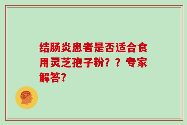 结患者是否适合食用灵芝孢子粉？？专家解答？