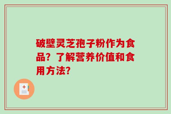 破壁灵芝孢子粉作为食品？了解营养价值和食用方法？