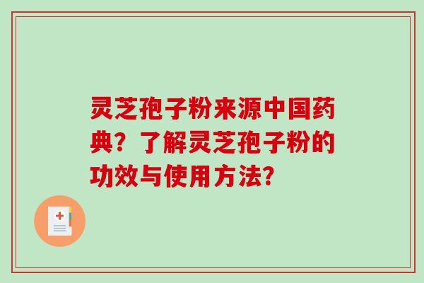 灵芝孢子粉来源中国药典？了解灵芝孢子粉的功效与使用方法？