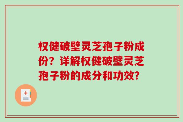权健破壁灵芝孢子粉成份？详解权健破壁灵芝孢子粉的成分和功效？