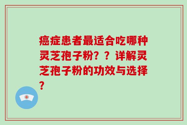 症患者适合吃哪种灵芝孢子粉？？详解灵芝孢子粉的功效与选择？