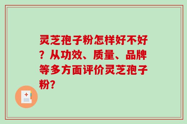 灵芝孢子粉怎样好不好？从功效、质量、品牌等多方面评价灵芝孢子粉？