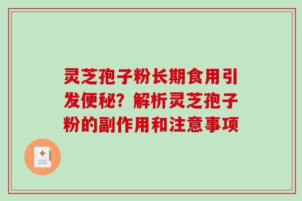 灵芝孢子粉长期食用引发？解析灵芝孢子粉的副作用和注意事项