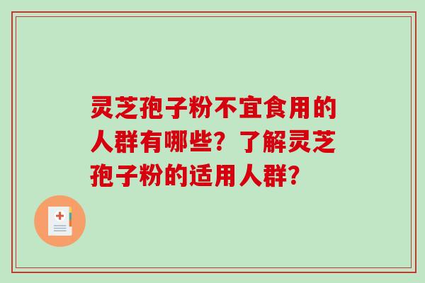 灵芝孢子粉不宜食用的人群有哪些？了解灵芝孢子粉的适用人群？