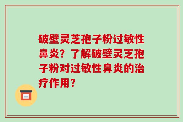破壁灵芝孢子粉性？了解破壁灵芝孢子粉对性的作用？