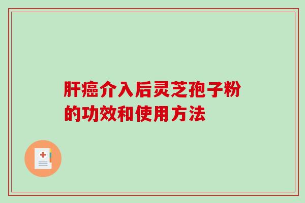 介入后灵芝孢子粉的功效和使用方法