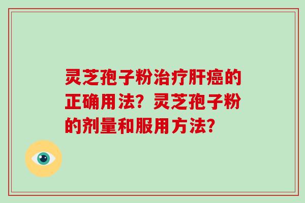灵芝孢子粉的正确用法？灵芝孢子粉的剂量和服用方法？