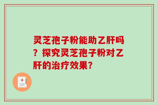 灵芝孢子粉能助吗？探究灵芝孢子粉对的效果？
