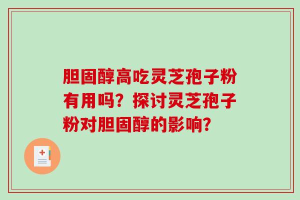 高吃灵芝孢子粉有用吗？探讨灵芝孢子粉对的影响？