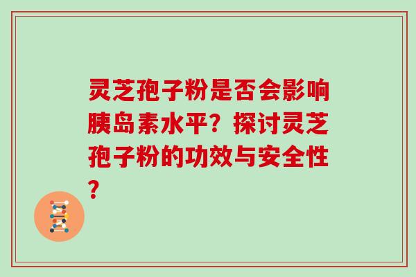 灵芝孢子粉是否会影响水平？探讨灵芝孢子粉的功效与安全性？