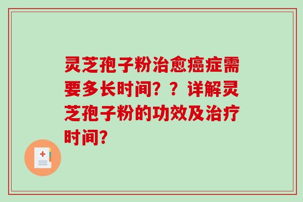 灵芝孢子粉愈症需要多长时间？？详解灵芝孢子粉的功效及时间？