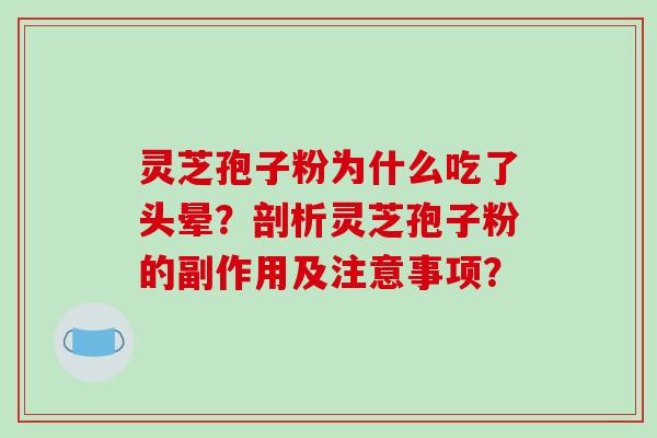 灵芝孢子粉为什么吃了头晕？剖析灵芝孢子粉的副作用及注意事项？