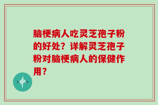 脑梗人吃灵芝孢子粉的好处？详解灵芝孢子粉对脑梗人的保健作用？