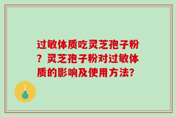 体质吃灵芝孢子粉？灵芝孢子粉对体质的影响及使用方法？