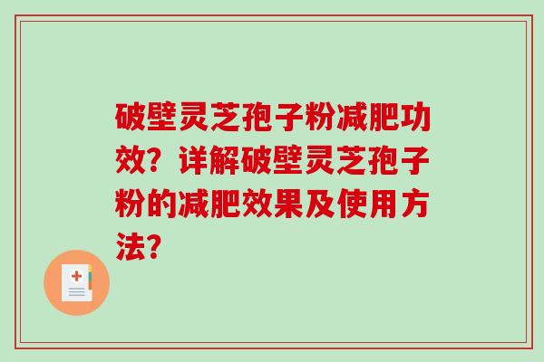 破壁灵芝孢子粉功效？详解破壁灵芝孢子粉的效果及使用方法？