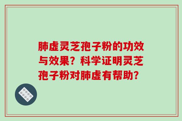 虚灵芝孢子粉的功效与效果？科学证明灵芝孢子粉对虚有帮助？