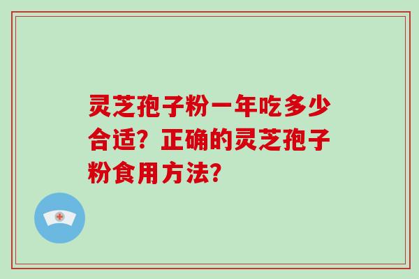 灵芝孢子粉一年吃多少合适？正确的灵芝孢子粉食用方法？