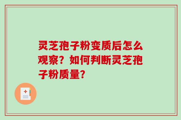 灵芝孢子粉变质后怎么观察？如何判断灵芝孢子粉质量？