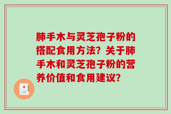 手木与灵芝孢子粉的搭配食用方法？关于手木和灵芝孢子粉的营养价值和食用建议？