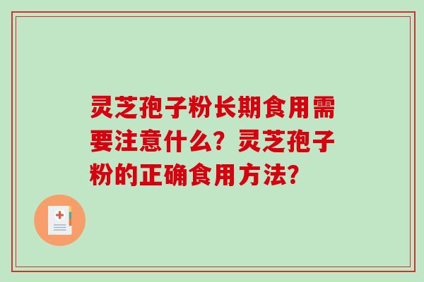 灵芝孢子粉长期食用需要注意什么？灵芝孢子粉的正确食用方法？