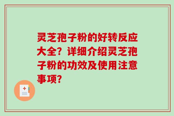 灵芝孢子粉的好转反应大全？详细介绍灵芝孢子粉的功效及使用注意事项？