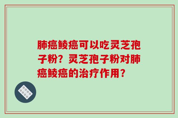鲮可以吃灵芝孢子粉？灵芝孢子粉对鲮的作用？